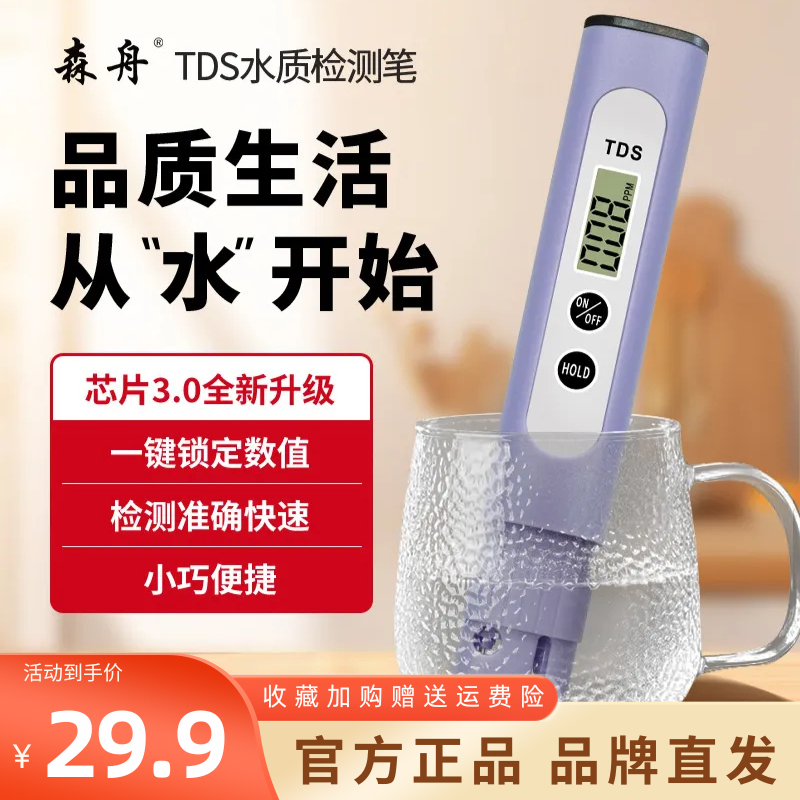 森舟tds水质检测笔升级芯片3.0