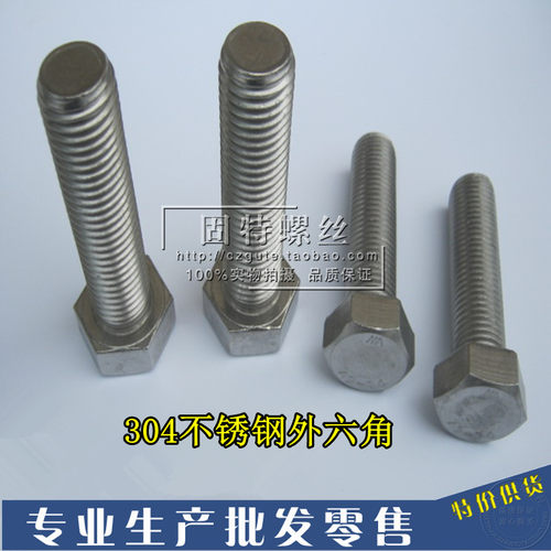304不锈钢公制外六角螺丝