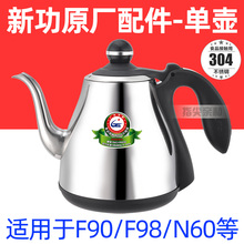 新功电水壶配件 F90 F98 N60 单壶 全自动上水电热烧水壶原厂配壶