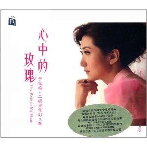 正版 心中的玫瑰?于红梅(二胡与中国电影音乐cd)瑞鸣音乐
