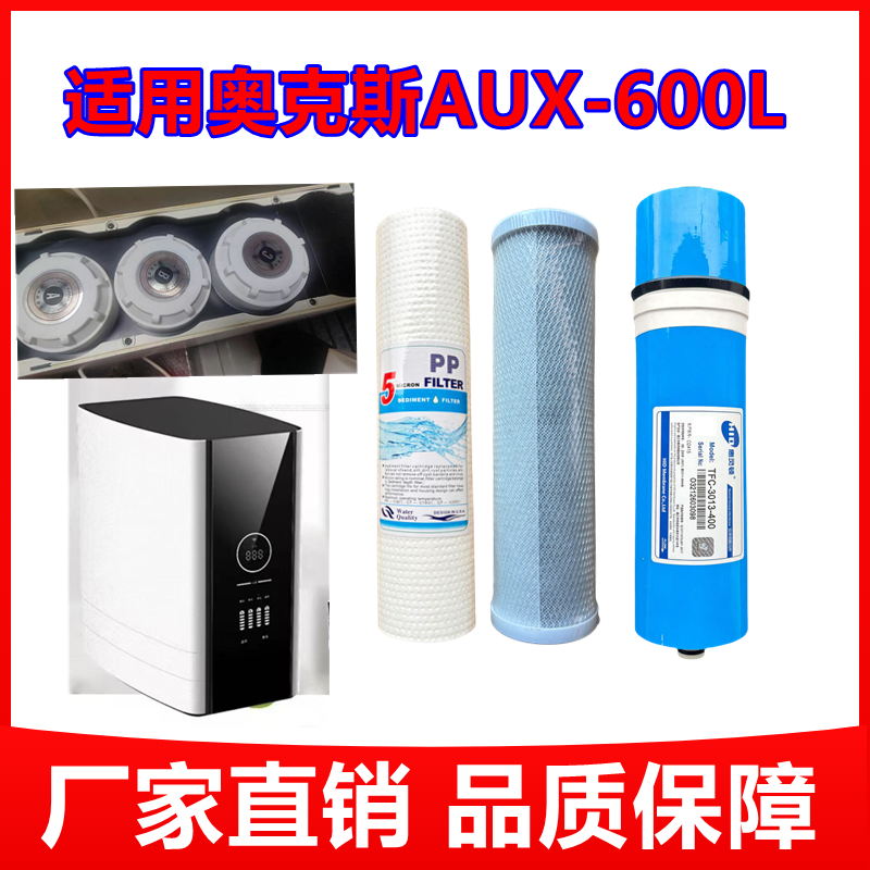 适用奥克斯净水器滤芯AUX-600L十寸PP棉活性炭400G/600G反渗透膜