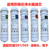 503A 适用苏格伦净水器滤芯501A 家用五级PP棉活性炭超滤膜