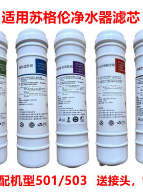 适用苏格伦净水器滤芯501A/B 503A 家用五级PP棉活性炭超滤膜