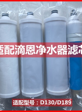 D&N滴恩净水器滤芯D130/D189四级反渗透纯水机PP棉活性炭RO膜通用