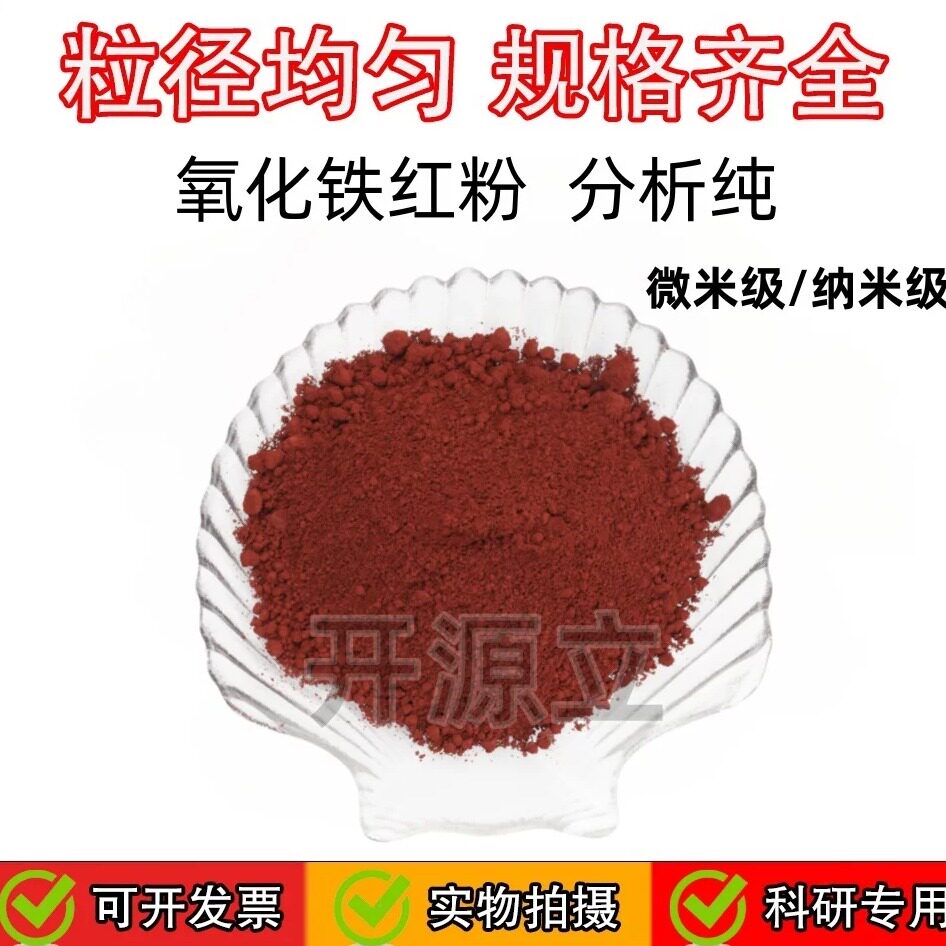 高纯三氧化二铁粉 高纯氧化铁红粉末 微米纳米分析纯科研实验颜料图片