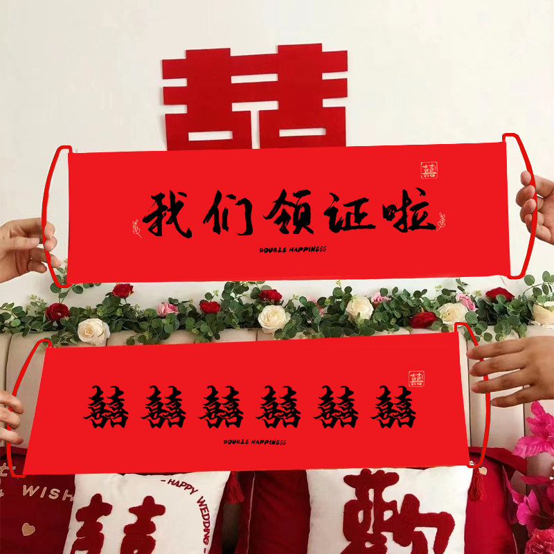 结婚登记领证拍照工具摆拍手拉旗横幅订婚接亲堵门小游戏道具全套