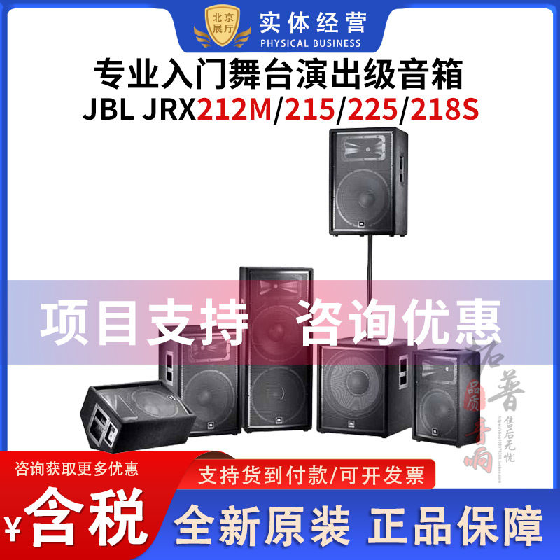 JBL JRX212/215/225/218S专业舞台演出乐队排练音箱婚庆租赁音箱