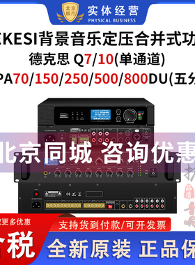 DEKESI Q7/10/PA70/150/250/800DU蓝牙USB合并式定压功放吸顶喇叭