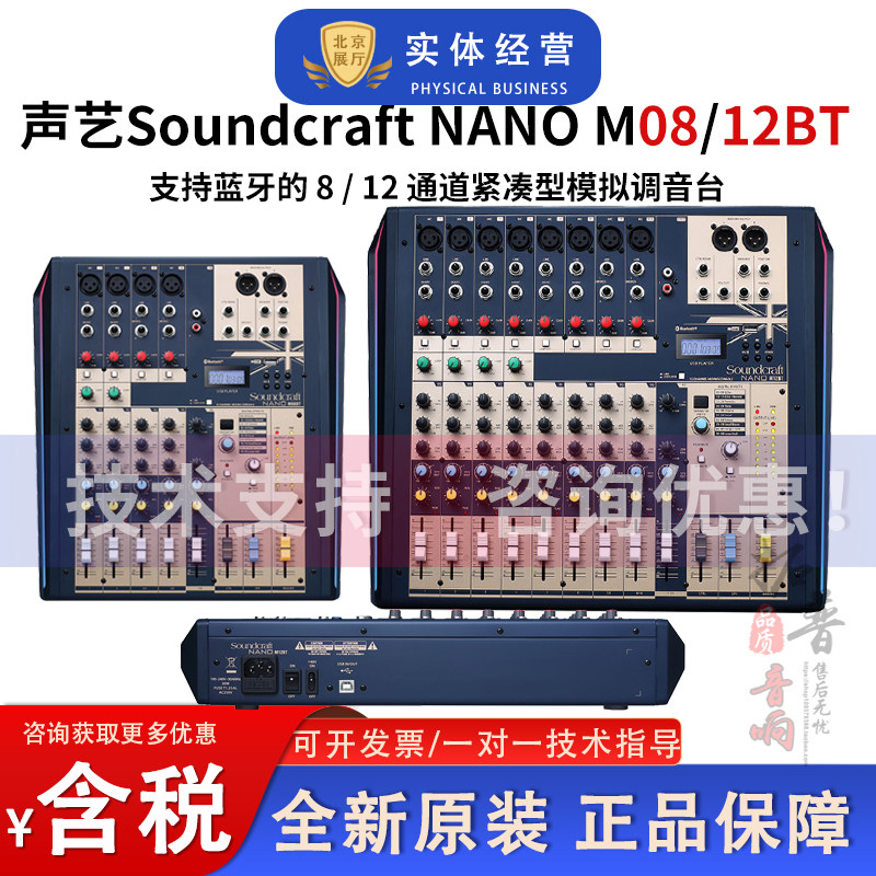 声艺SOUNDCRAFT M08BT/M12BT带蓝牙USB播放直播演出培训调音台