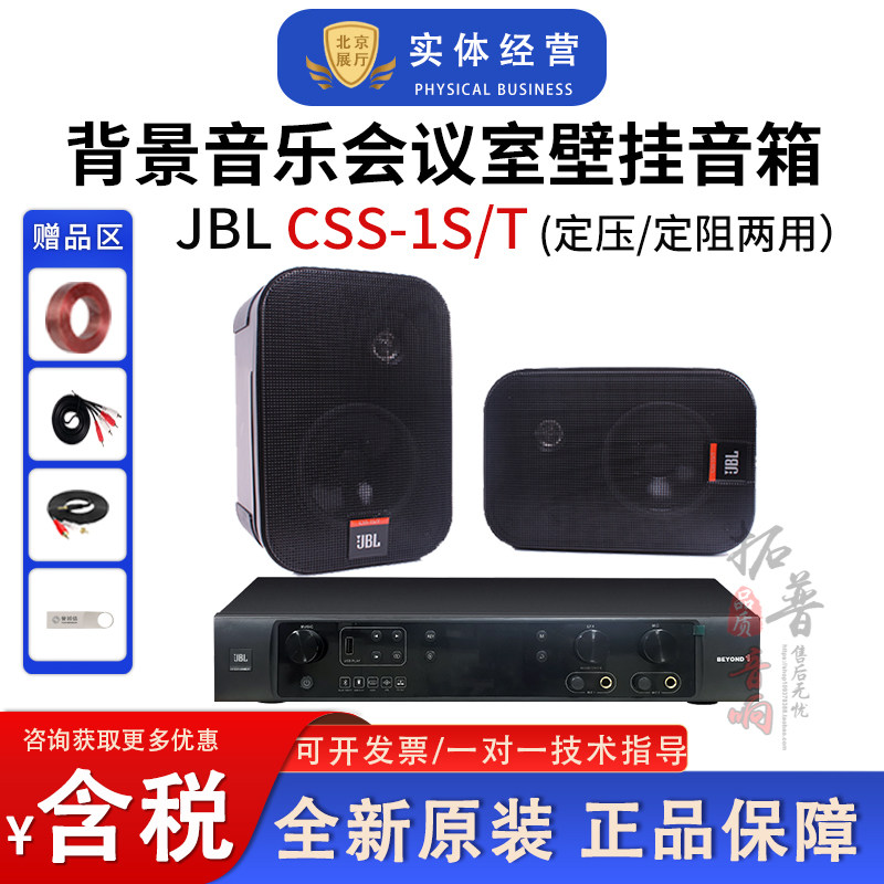 JBL CSS-1S/T定压定阻两用壁挂式背景音乐音箱会议室壁挂音箱音响