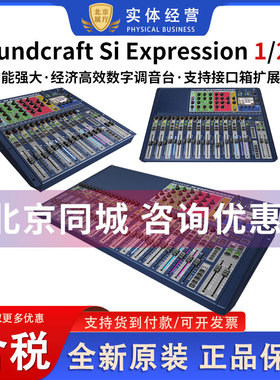 声艺SOUNDCRAFT Si EXPRESSION-1/2/3专业舞台演出级数字调音台