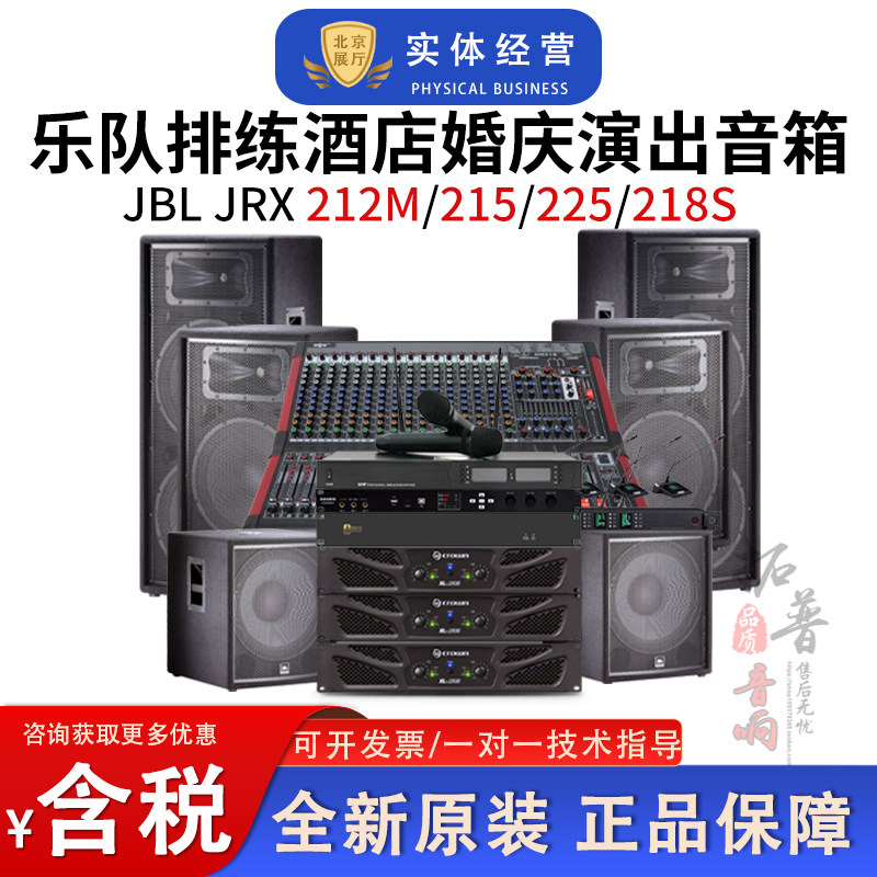 JBL JRX212/215/225/218S乐队排练舞台演出婚庆租赁活动培训音箱