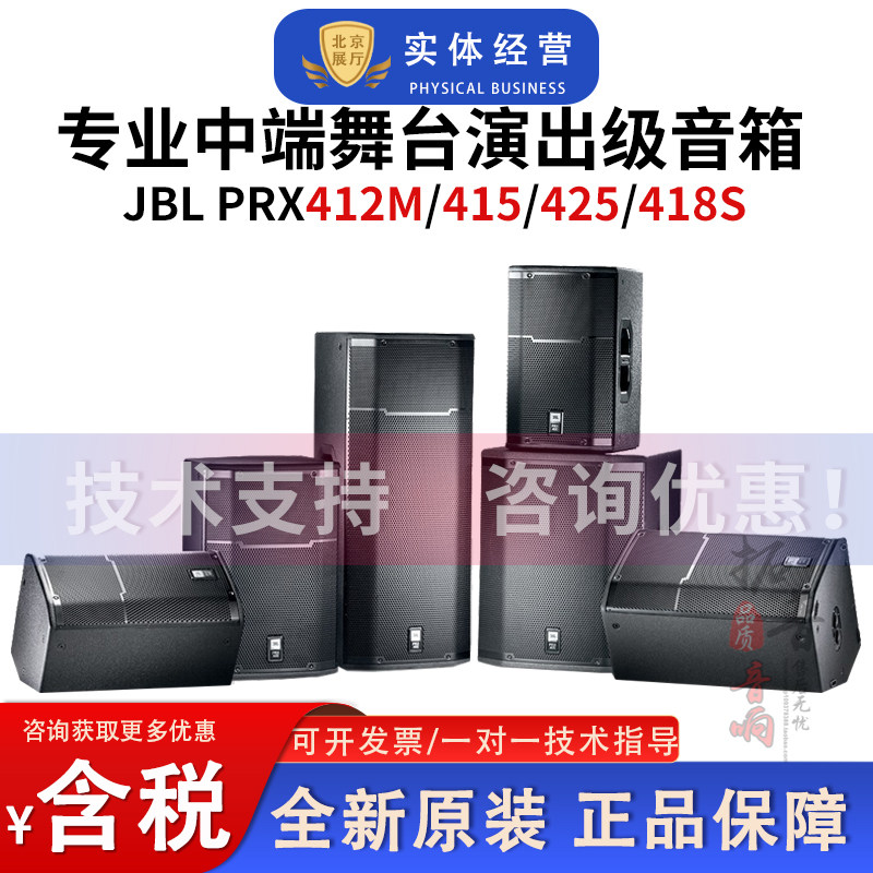 JBL PRX415/412M/425/418S专业舞台演出音箱会议培训乐队排练音箱