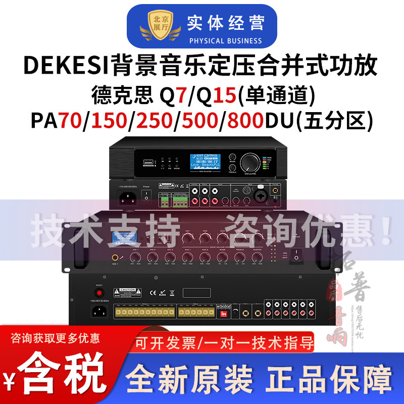 DEKESI Q7/10/PA70/150/250/800DU蓝牙USB合并式定压功放吸顶喇叭