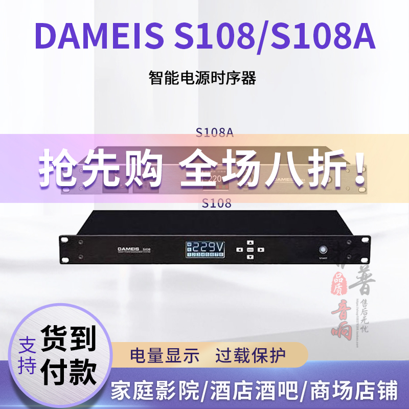 达美声DAMEIS S108A专业带滤波电源时序器舞台音响保护器控制器 影音电器 效果器(舞台) 原图主图