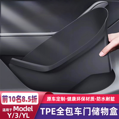 ModelY/3/YL车门TPE防水收纳盒