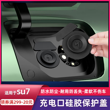 适用于SU7充电口防水盖硅胶连体保护盖防尘塞改装用品汽车