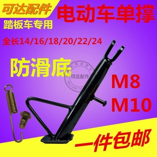 10单撑斜撑加厚边支 电动摩托车支架踏板车防滑脚撑电瓶车m8 包邮