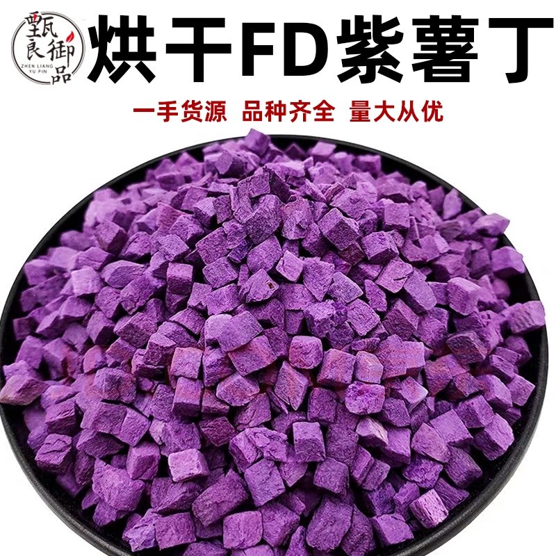 紫薯丁低温脱水紫薯丁粒即食蔬菜零食烘焙装饰杂粮熬粥 [5mm]500g,零食/坚果/特产,薯类制品,淘宝优惠券,粉丝福利购,淘宝优惠卷