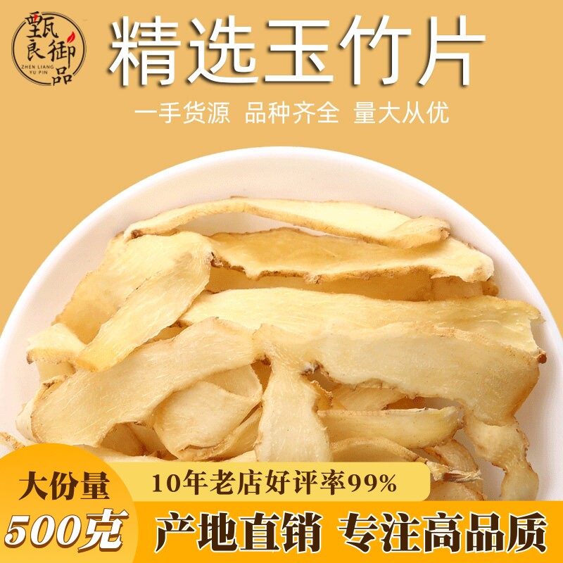 玉竹片干500g散装新鲜玉竹切片搭配麦冬黄芪党参当归枸杞红枣沙