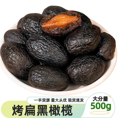 福州特产正宗上海拷扁橄榄500g