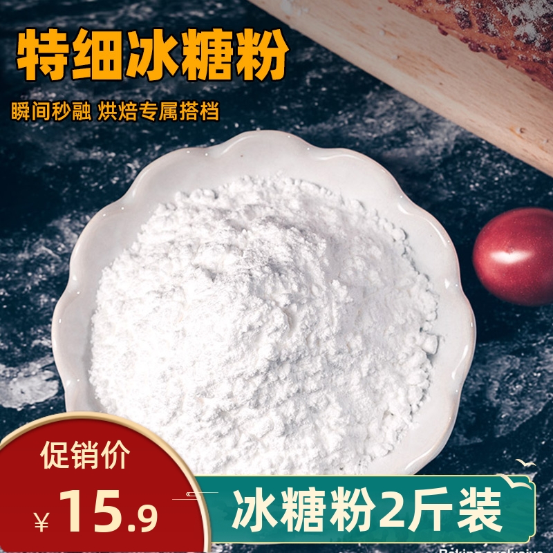 2斤散装冰糖粉食用糖超细粉烘焙砂现磨霜糖家用diy调味糖粉1000g-封面