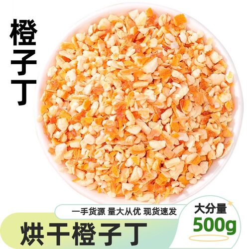 橙子丁橙皮碎橙子颗粒商用500g
