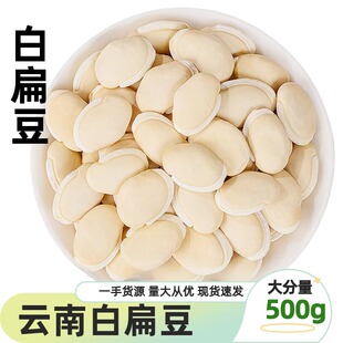 云南白扁豆500g正宗白扁豆中药农家干货非炒薏米芡实茯苓煲汤材料