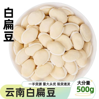云南正品农家白扁豆500g/袋