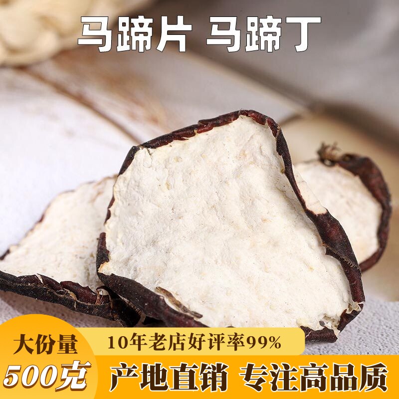 马蹄片500g散装马蹄丁烘干荸荠片脱水荸荠马蹄泡茶食用水果片