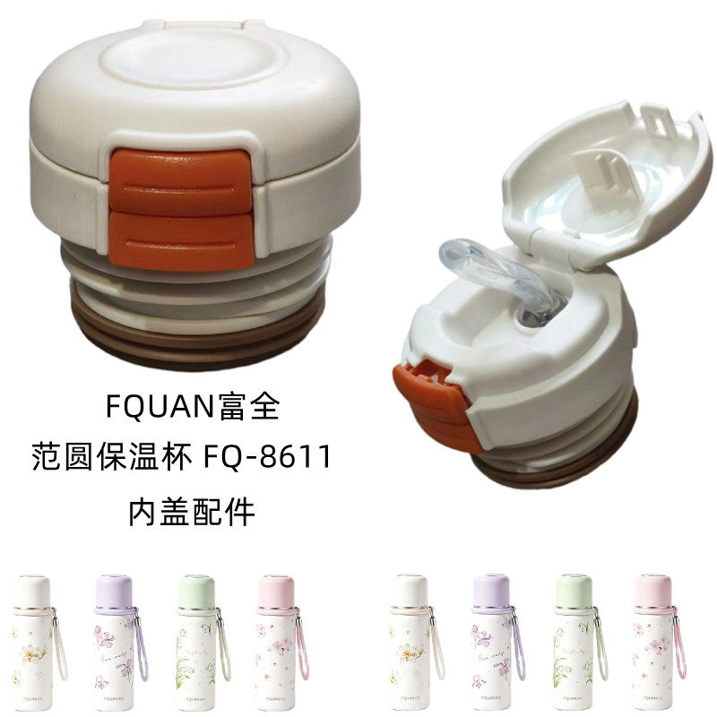 富全范圆保温杯FQ8611保温杯杯盖替换双饮吸管盖防漏盖子开关配件