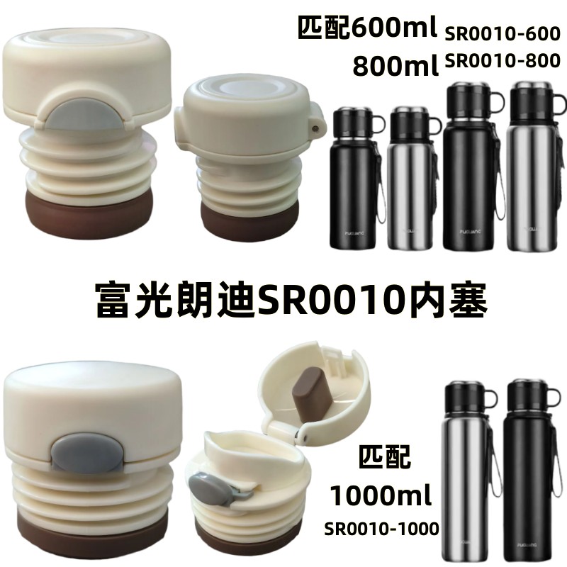 富光朗迪SR0010-600/800/1000保温杯杯盖水壶内塞盖开关防漏配件