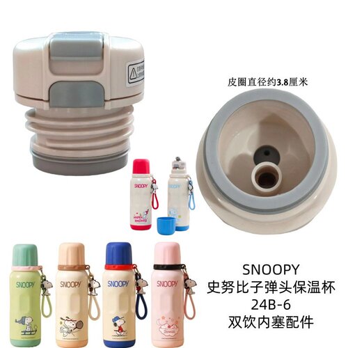 史努比SNOOPY子弹头保温杯双饮内塞600ML水壶吸管盖子配件24B-06