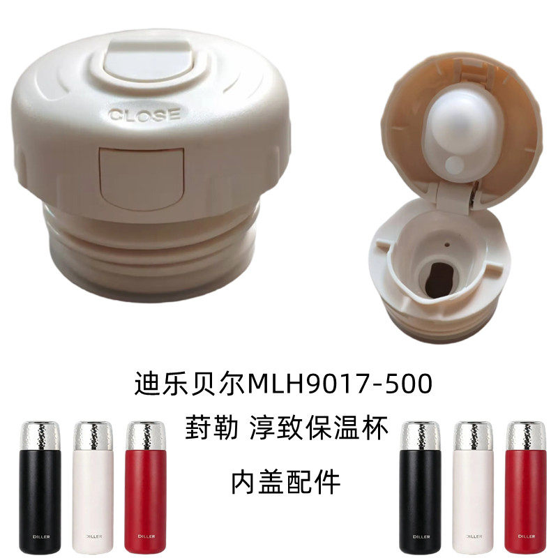 迪乐贝尔MLH9107-500葑勒淳致保温杯内塞开关直饮杯盖防漏配件头