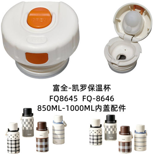富全凯罗保温杯杯盖FQ8645/8646弹跳水壶内塞盖子防漏替换头配件