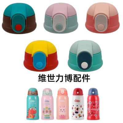 德国维世力博儿童保温杯吸管盖