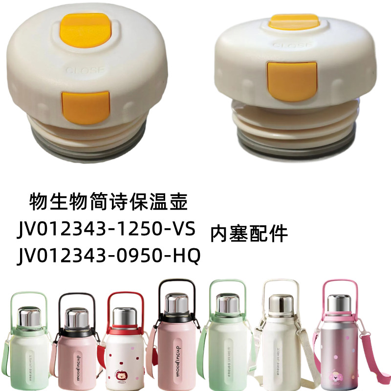 物生物简诗保温杯杯盖子JV012343-1250VS内塞JV012343-0950HQ配件