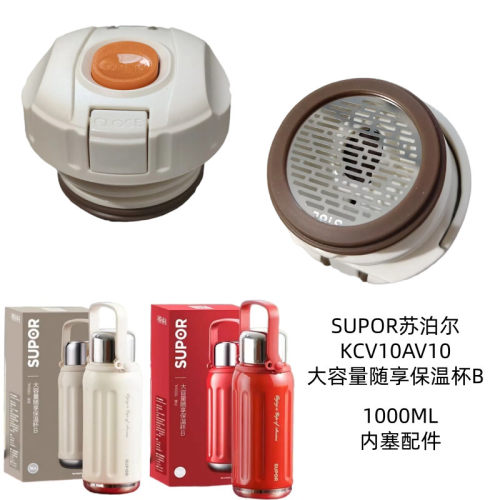 SUPOR苏泊尔KCV10AV10大容量随享保温杯B茶水分离1000ml内塞配件