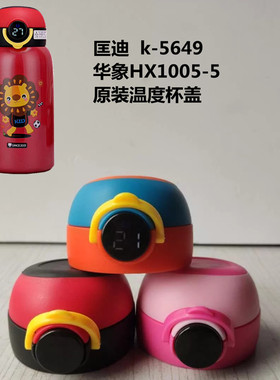 匡迪k-5649华象HX1005-5原装儿童保温杯智能温度显示杯盖替换吸嘴