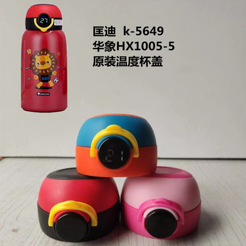 匡迪华象原装儿童杯盖替换