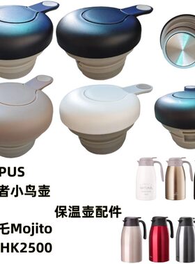 opus韵律者小鸟壶杯盖木吉乇mojito保温壶盖子THK2500暖水瓶配件