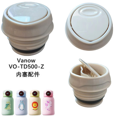 Vanow儿童保温杯内塞VO-TD500-Z水壶杯盖密封内盖子防漏替换配件