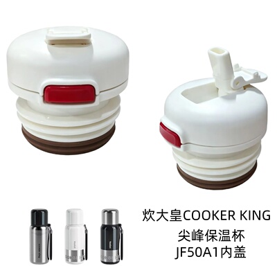 炊大皇COOKER KING尖峰保温杯JF50A1杯盖双饮吸管盖直饮内塞配件