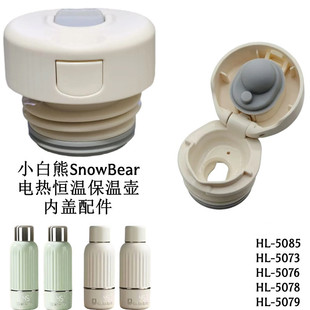 小白熊电热恒温保温杯内盖HL-5078/5085/5073/5076 塞子杯盖配件