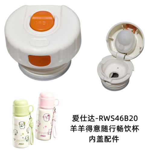 爱仕达RWS45B20Q羊羊得意随行畅饮杯内盖460ml保温杯盖子防漏配件