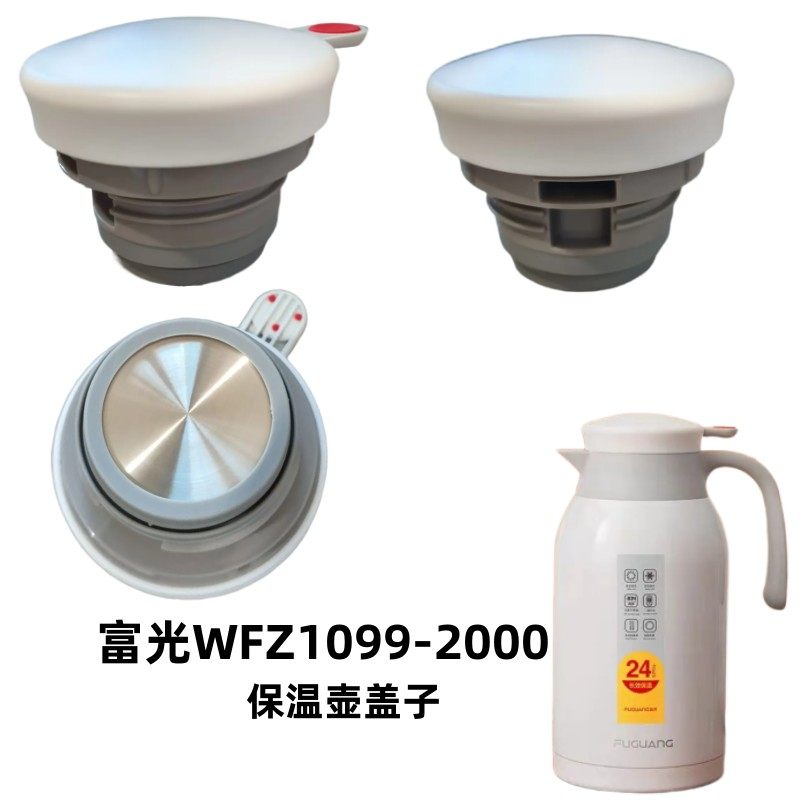 富光灵佳2型咖啡壶杯盖子WFZ1099-2200保温水壶替换防漏开关配件