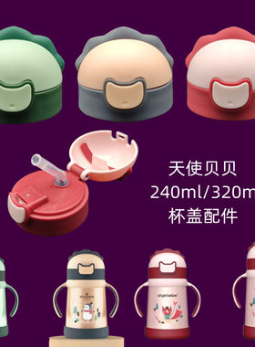 保温奶瓶天使贝贝盖子配件