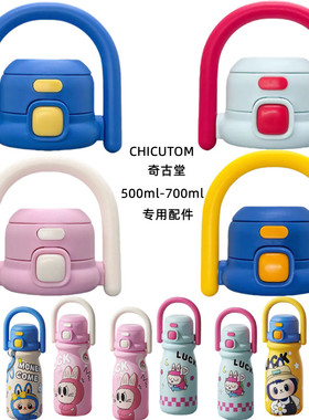 CHICUTOM奇古堂儿童保温杯吸管盖500ml700ml手拎双饮盖子原装配件