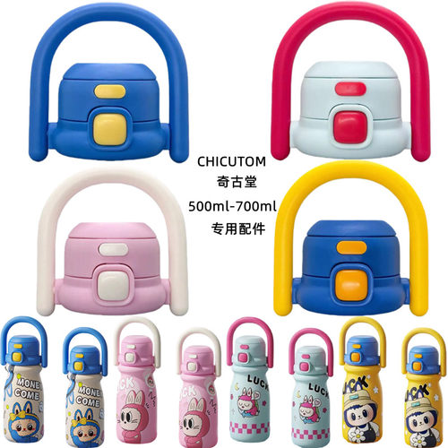 CHICUTOM奇古堂儿童保温杯吸管盖500ml700ml手拎双饮盖子原装配件