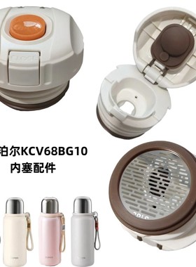 SUPOR苏泊尔KCV68BG10悦系列保温杯内塞680ml水壶盖按压防漏配件